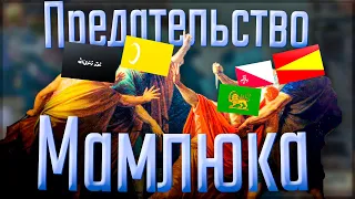 🇮🇷 Europa Universalis 4 | Персия | #5 Предательство Мамлюка