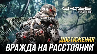 Достижения Crysis Remastered - Вражда на расстоянии