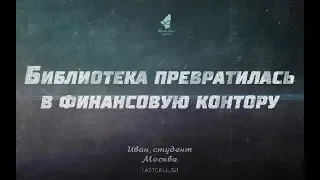 Письма: библиотека превратилась в финансовую контору