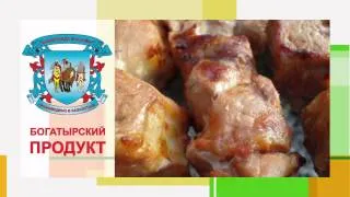 Богатырский шашлык. Рекламный ролик (рус.)