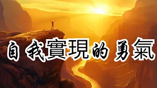 奧修的智慧：挑戰傳統，追尋自我實現的勇氣 | 奧修的智慧：挑戰傳統，追尋自我實現的勇氣