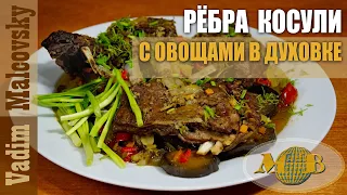 Рёбра косули с овощами в духовке. Охотничьи деликатесы. Мальковский Вадим