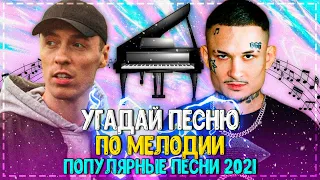 УГАДАЙ ПЕСНЮ ПО МЕЛОДИИ ЗА 10 СЕКУНД ЧЕЛЛЕНДЖ! | ХИТЫ 2021 | ТРЕНДЫ 2021! №7❤️