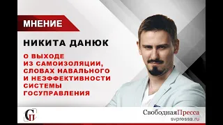 Никита Данюк о выходе из самоизоляции, популизме Навального и неэффективности системы госуправления