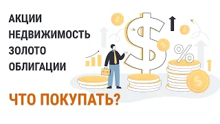 Куда инвестировать деньги в условиях кризиса и санкций? Акции | Облигации | Золото | Недвижимость