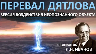 Следователь Иванов: Туристы погибли от НЛО. Версия гибели группы туристов на перевале Дятлова