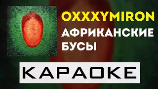 Oxxxymiron - Африканские бусы | караоке | минус | инструментал