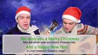 Поем песенку "We wish you a Merry Christmas"