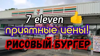 7 элевен Приятные цены! Рисовый бургер Паттайя