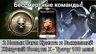 2 Новых Бага: Крипта и Выживший - Бессмертные команды! | mortal kombat mobile