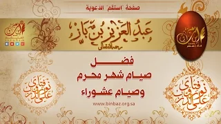 فضل صيام شهر "المحرم " و"عاشوراء" وحكم صيام الشهر كاملا  للشيخ العلامة ابن باز رحمه الله.