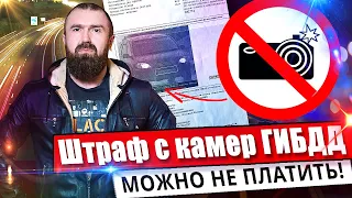 Законный способ не платить Штрафы С Камер | Письма счастья ГИБДД vs КоАП РФ