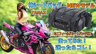 TANAXのNEWモデル🌸ミニフィールドシートバックEXを使ってみた！旧モデルと何が違うの？を解説しました。