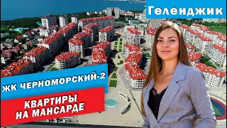 СТАРТ ПРОДАЖ квартир на мансардном этаже в ЖК Черноморский-2 Геленджик.