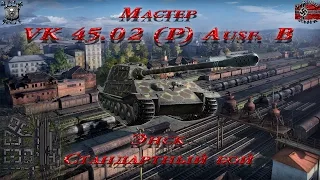 VK 45.02 (P) Ausf. B - Энск - Стандартный бой (Мастер, 0.9.8)