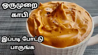 இதை பாத்துட்டு போயி காபி போடுங்க | Coffee in Tamil | cappuccino Recipe at Home