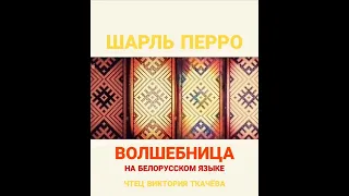 Шарль Перро -  ВОЛШЕБНИЦА На белорусском языке. Ауди Vikbook.