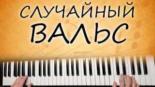 СЛУЧАЙНЫЙ ВАЛЬС на синтезаторе YAMAHA PSR SX900