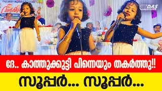 ദേ.. കാത്തുക്കുട്ടി ഒരു പരിപാടിക്ക് ലൈവായി തകർത്തു പാടിയപ്പോൾ 😍 "എത്രവളർന്നാലും ദൈവമേ" |#kathukutty