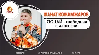 Жанат Кожамжаров  СЮЦАЙ   свободная философия