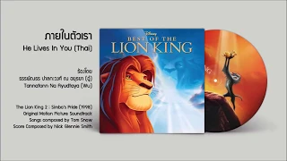 The Lion King 2 (1998) Soundtrack - ภายในตัวเรา He Lives In You (Thai) - อู๋ ธรรพ์ณธร