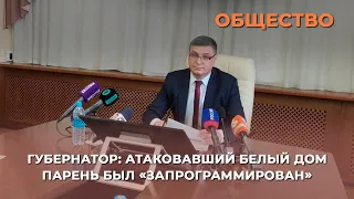 Губернатор: атаковавший Белый дом парень был «запрограммирован»