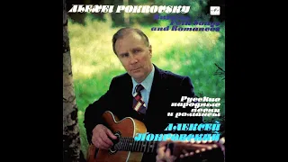 Алексей ПОКРОВСКИЙ : Русские народные песни и романсы (LP 1975) (Г.Петров/Л. Шумеев, 7гитары) (1975)