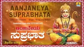 ಆಂಜನೇಯ ಸುಪ್ರಭಾತ Aanjaneya Suprabhata I Kannada Devotional Song | Bangalore Sisters | Jhankar Music