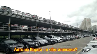 Авто из Кореи - в чём иллюзия?