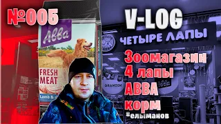 Зоомагазин Четыре лапы | ABBA корм для собак | Ярославль