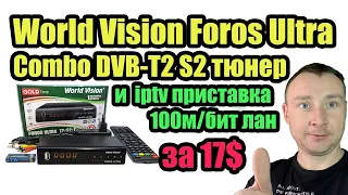 World Vision Foros Ultra Combo DVB-T2 S2 тюнер и приставка с 100мбит лан портом с ценой за 17$