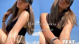 Простить измену? 💔 Нашла ресничку на подушке