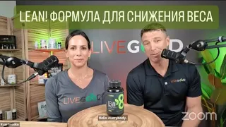 #LIVEGOOD LEAN! ФОРМУЛА ДЛЯ ПОХУДЕНИЯ И УЛУЧШЕНИЯ СОСТАВА ТЕЛА