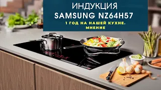 Индукционная варочная панель Samsung (Самсунг) NZ64. Год в работе. Домашний обзор