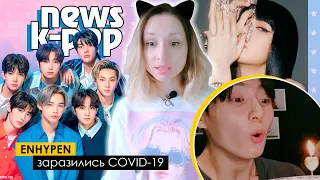 Днюха ЧОНГУКА! ENHYPEN заболели! MONSTA X уже в ВК! BTS BLACKPINK Stray Kids | KPOP NEWS AriTube