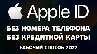 Как создать Apple ID без номера телефона и кредитной карты