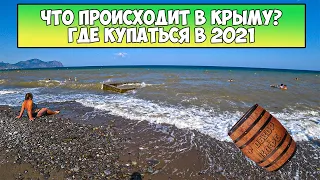 МЫ В ШОКЕ! Море опять грязное! Где купаться в Крыму в 2021? п.Прибрежное | + обзор цен кафе Бочка!