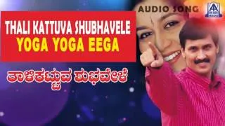 Thali Kattuva Shubhavele - "Yoga Yoga Eega" Audio Song | Kumar Bangarappa, Sudharani | Akash Audio