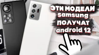 NEW! НОВЫЙ СПИСОК МОДЕЛЕЙ Samsung КОТОРЫЕ ПОЛУЧАТ Android 12 с OneUI 4.0