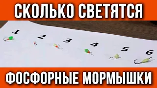 Как светятся фосфорные мормышки.