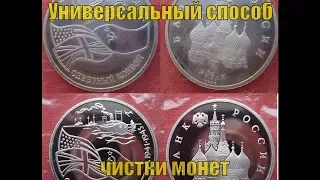 Как почистить дорогие монеты пруф. Чистка монет качества Proof и UNC в домашних условиях