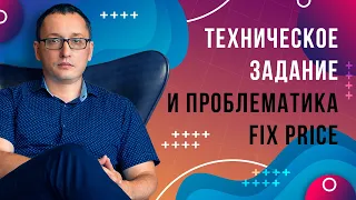 Техническое задание и проблематика Fix price. Часть 5