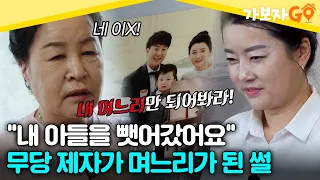 "내 아들을 뺏어갔어요" 무당 제자가 며느리가 된 썰 [#가보자go] | MBN 20240427 방송