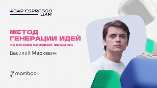 ASAP ESPRESSO JAM | Метод генерации идей на основе базовых механик