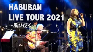 HABUBAN Live Tour 2021 〜風ひびく〜 PV