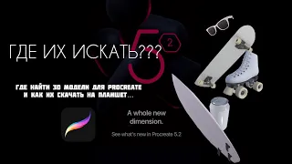 Где найти 3d модели для Procrete 5.2