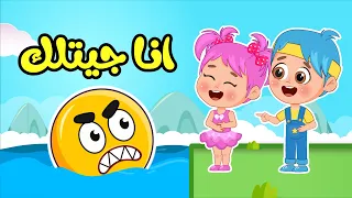 أغنية انا جيتلك! | اغاني اطفال عالم فلافي | Fluffy World