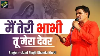 55 मैं तेरी भाभी तू मेरा देवर || Azad  Khanda Khedi || Haryanvi Ragni ~ main teri bhabhi tu mera