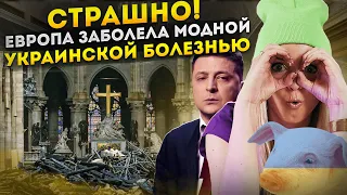 Страшно! Европа заболела модной украинской болезнью #МВШ