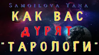 Как Вас ДУРЯТ "тарологи" | Будьте бдительны! | Парапсихология